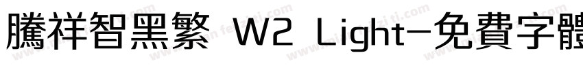 腾祥智黑繁 W2 Light字体转换